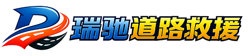 连山壮族瑶族自治县瑞驰｜24小时提供拖车救援-附近汽车搭电补胎吊车脱困